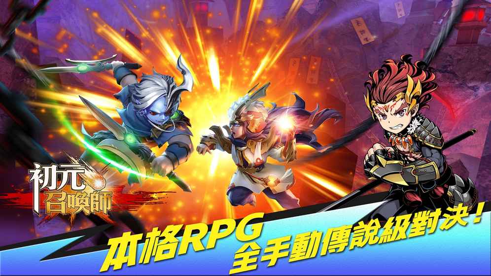 召喚師初元