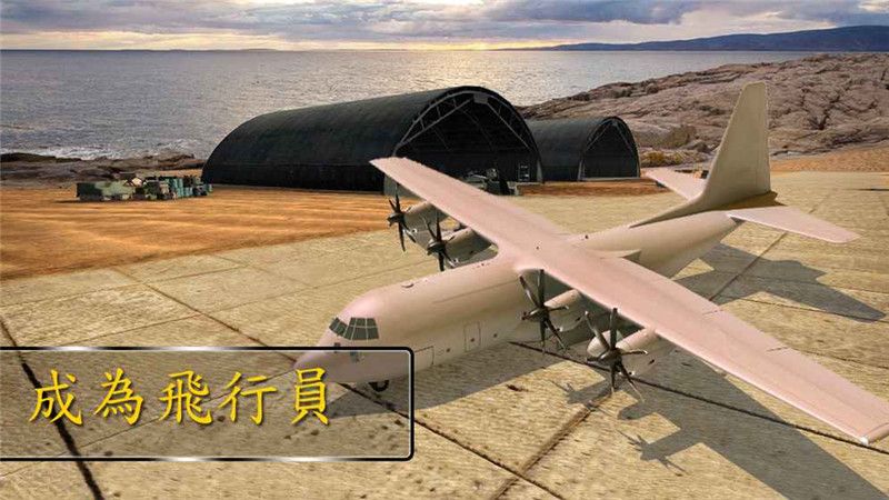 飛機模擬駕駛2017