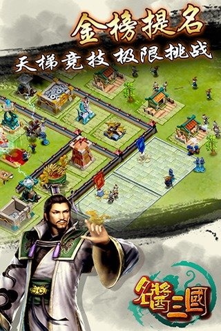 名醬三國 H5版