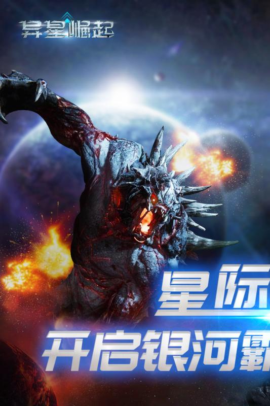 異星崛起