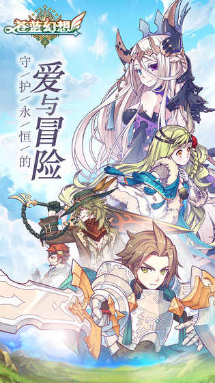 蒼藍幻想