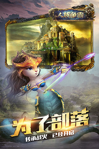 人族爭霸 九游版