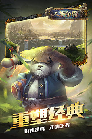 人族爭霸 九游版