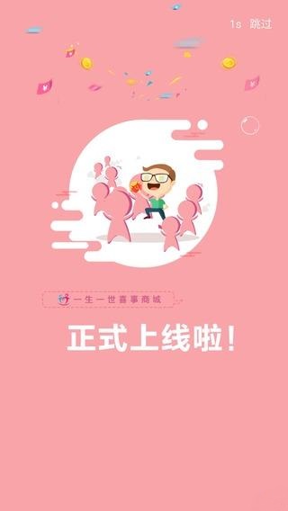一生一世喜事商城