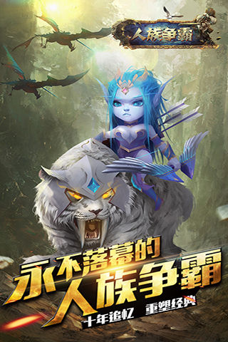 人族爭霸 九游版