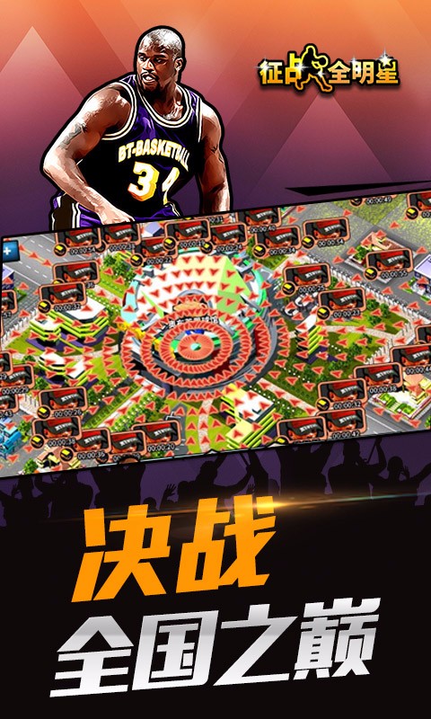 征戰全明星 百度版