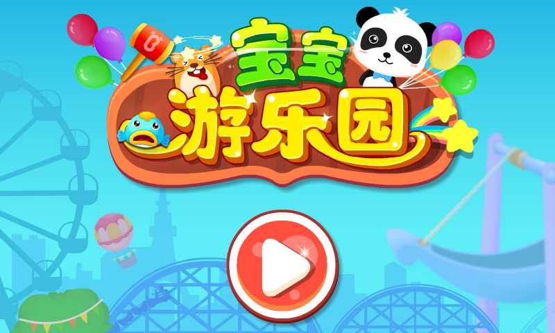 寶寶游樂園