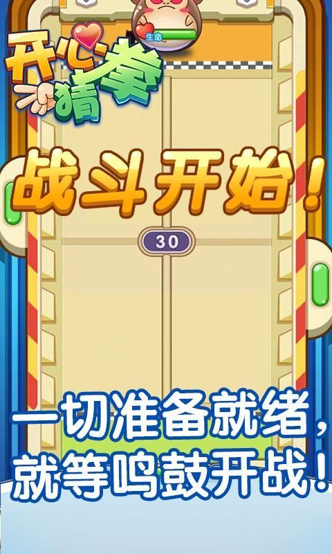 開心猜拳