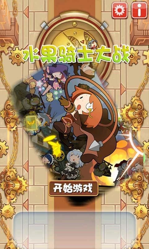 水果騎士大戰