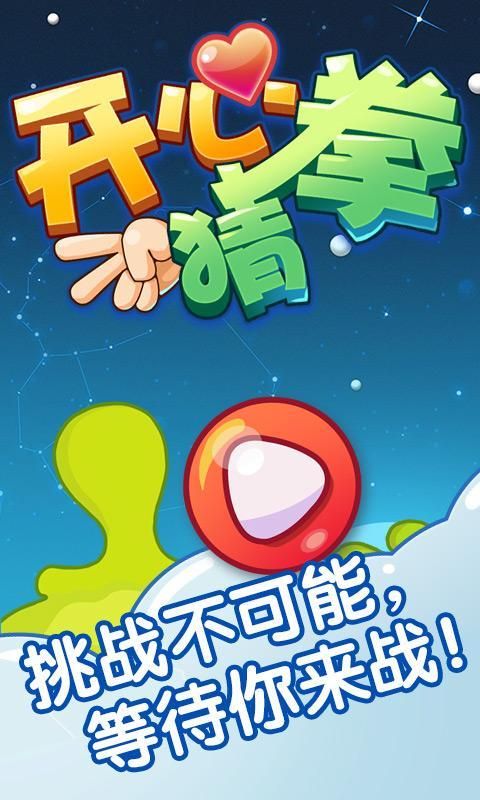 開心猜拳