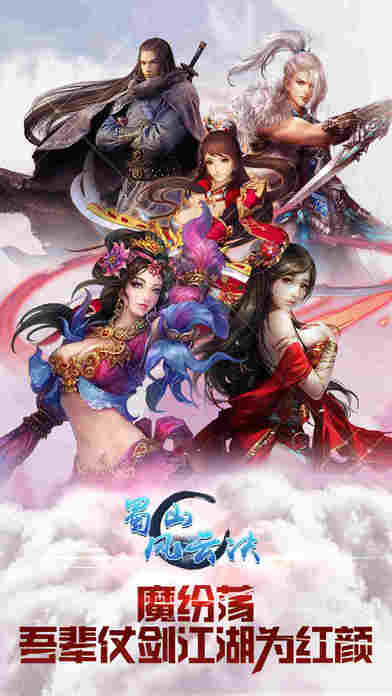 蜀山風(fēng)云訣