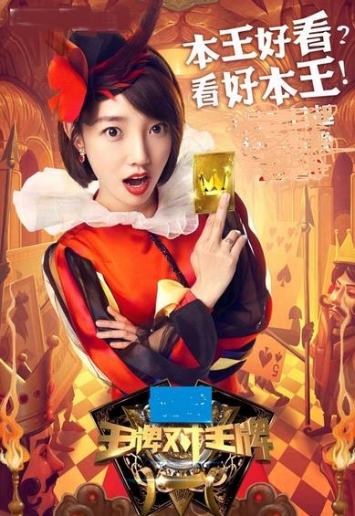 王牌對王牌