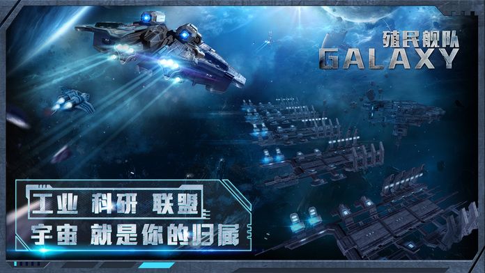 Galaxy殖民艦隊(duì)