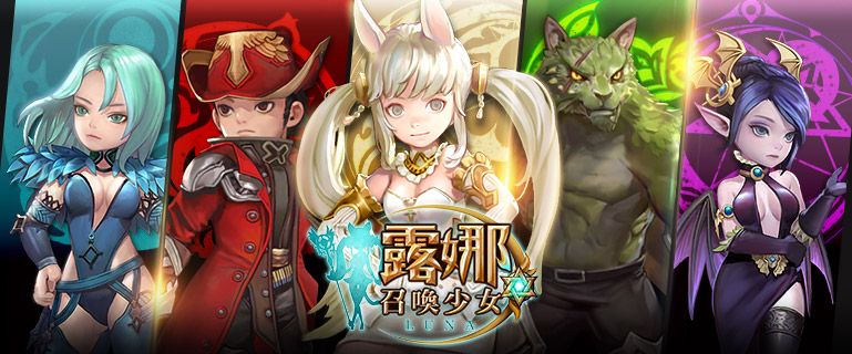 露娜召喚少女
