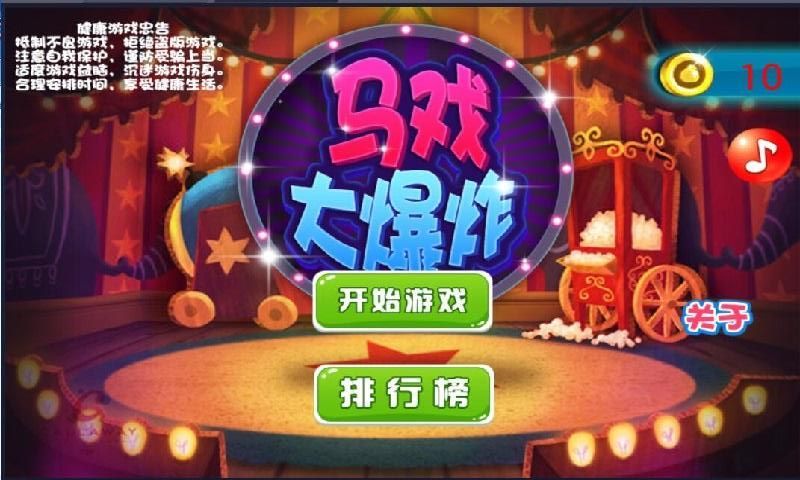 馬戲大爆炸