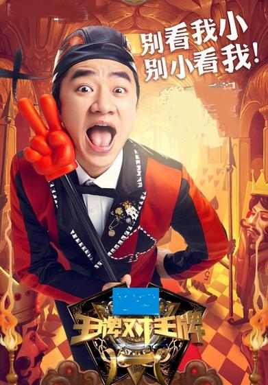 王牌對王牌