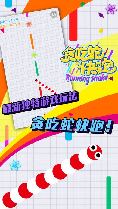 貪吃蛇快跑