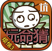 史小坑的煩惱3玩命猜