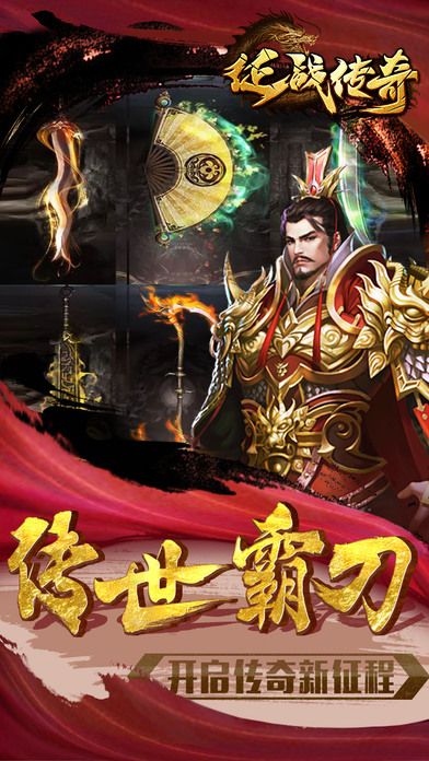 征戰(zhàn)傳奇