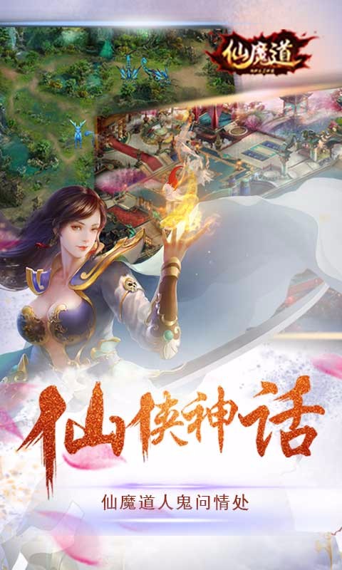 仙魔道 百度版
