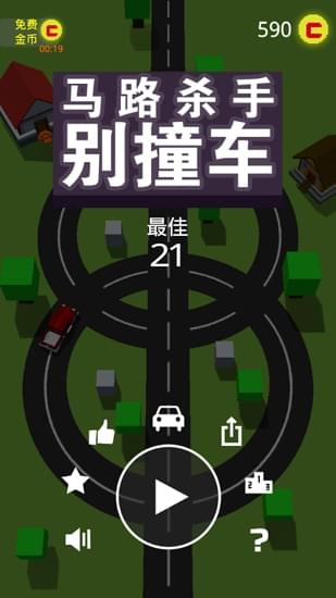 馬路殺手別撞車