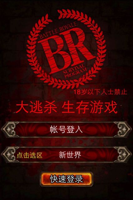 微游大逃殺