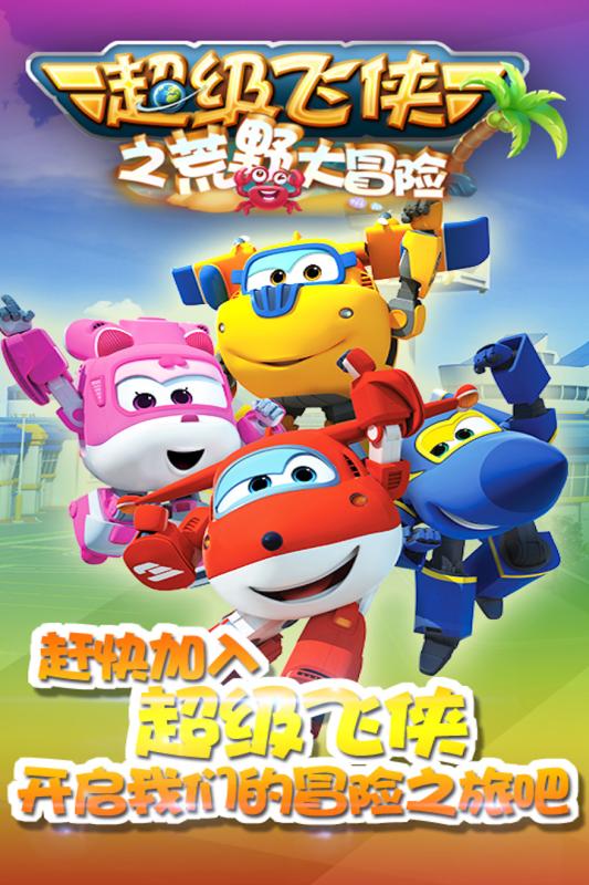 超級飛俠神奇之旅