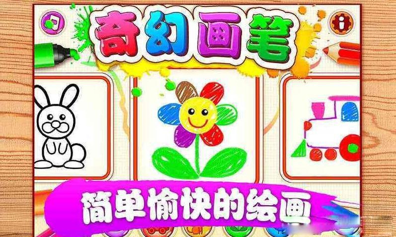 奇幻畫筆 九游版