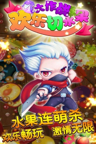 歡樂切水果大作戰(zhàn) 九游版