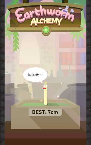 蚯蚓練金術(shù)