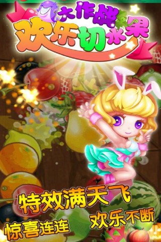 歡樂切水果大作戰(zhàn) 九游版