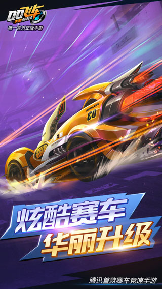 QQ飛車(chē)手游 公測(cè)版