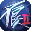 畫江湖之不良人2