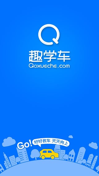 趣學(xué)車