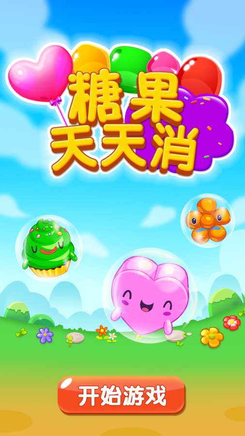糖果天天消 九游版