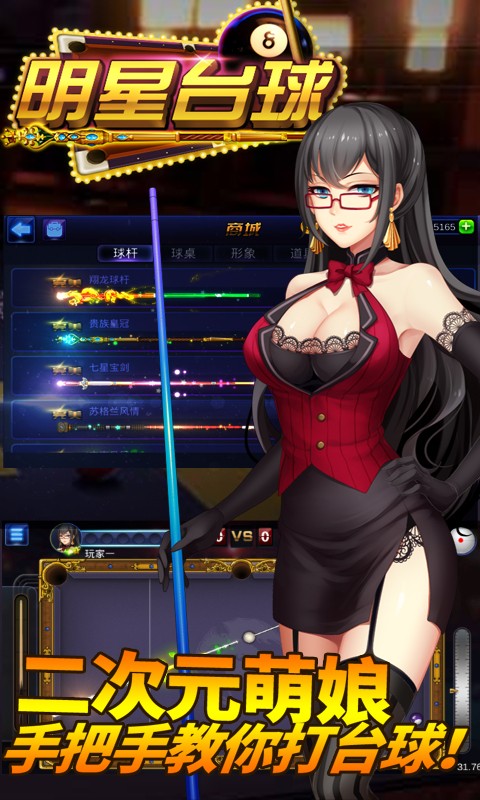 明星臺球 九游版