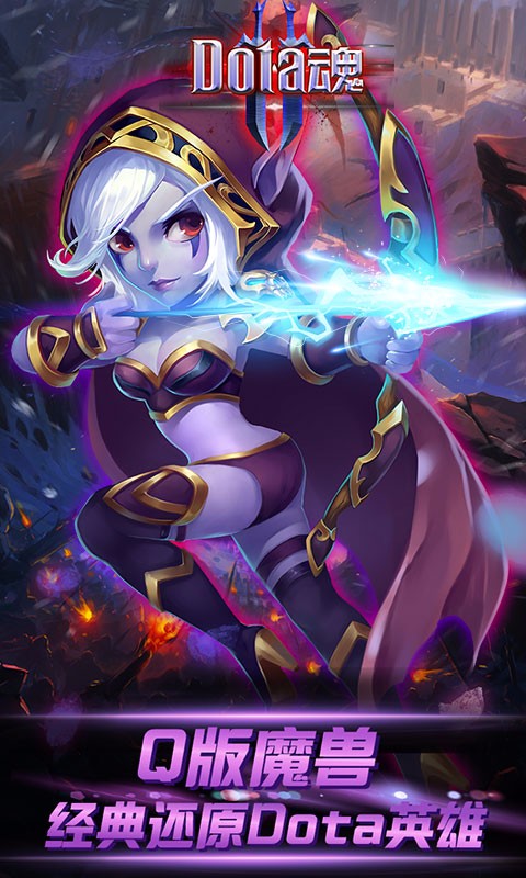 Dota魂 百度版