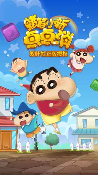 蠟筆小新點(diǎn)點(diǎn)消