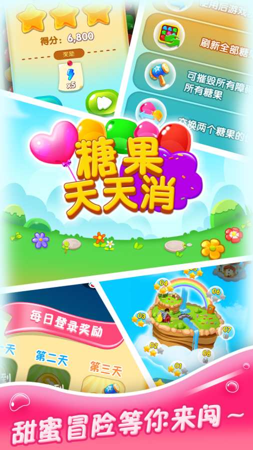 糖果天天消 九游版