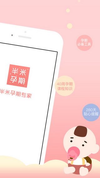 半米孕期