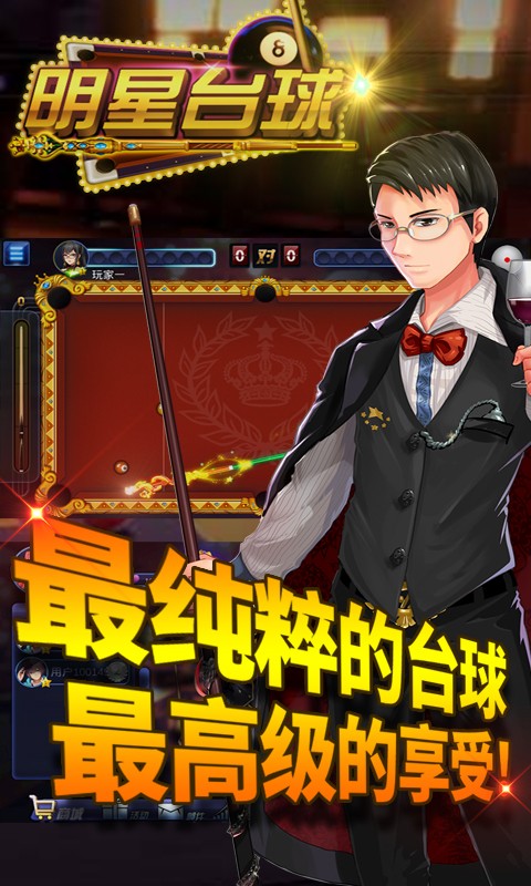 明星臺球 九游版