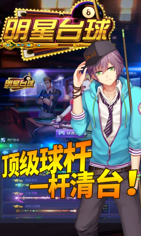 明星臺球 九游版