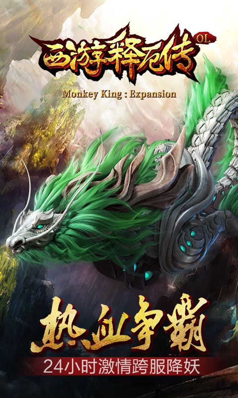西游釋厄傳OL