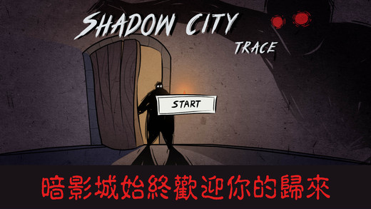 暗影城：跟蹤