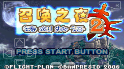召喚之夜鑄劍物語2