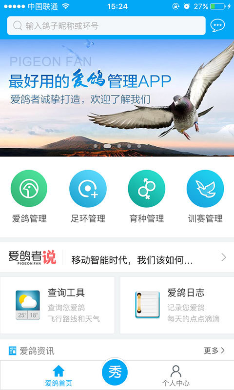 愛鴿者