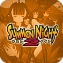 召喚之夜鑄劍物語2