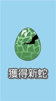 废物蛇的大冒险