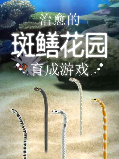 治愈的斑鱔花園