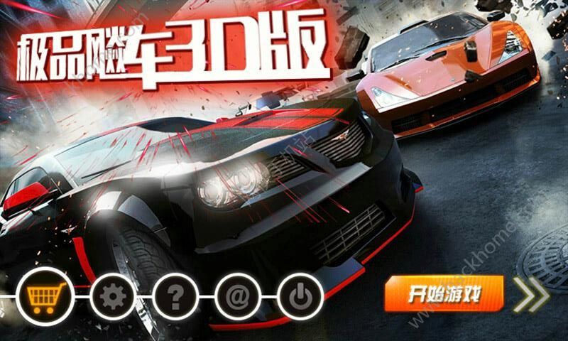 極品飆車3D